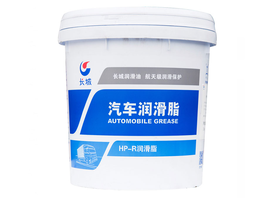 长城HP-R润滑脂