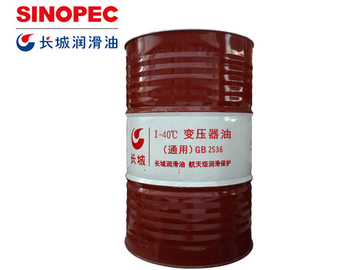 长城Ⅰ-40℃变压器油（通用）