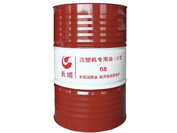 长城注塑机专用油68号ⅠⅠ型