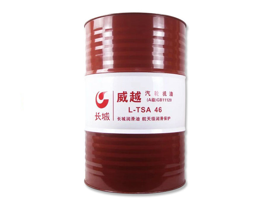 长城牌威越L-T S A汽轮机油（B级）
