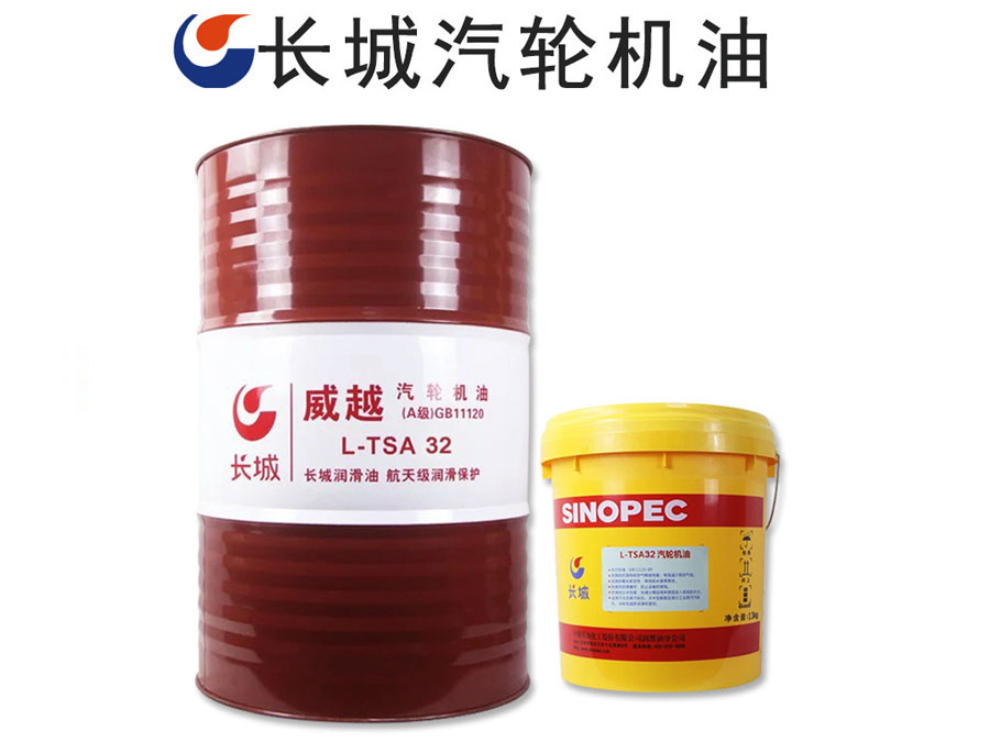 长城威越L-TSA32汽轮机油