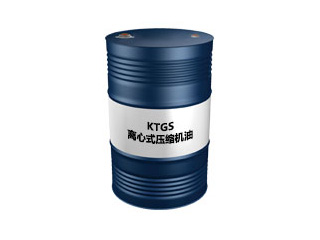 KTGS 离心式压缩机油
