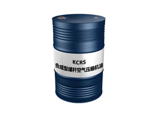 KCRS合成型螺杆空气压缩机油