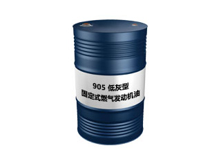 7905 低灰型 固定式燃气发动机油