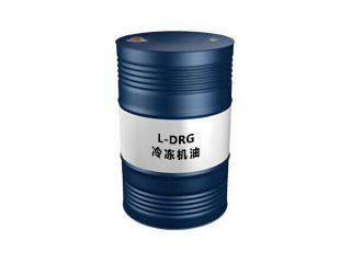 L-DRG 冷冻机油
