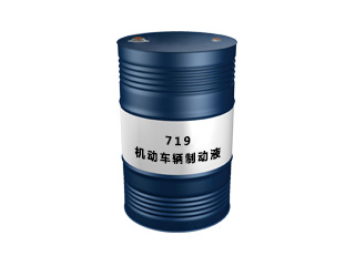 719 机动车辆制动液