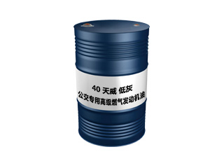 公交专用高级燃气发动机油（天威）40（低灰 柴油机油）