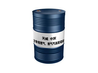 公交专用燃气、燃气汽油发动机油（天威）15W-40（中灰 柴油机油）